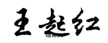胡问遂王起红行书个性签名怎么写