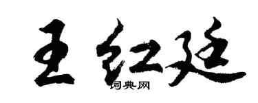 胡问遂王红廷行书个性签名怎么写