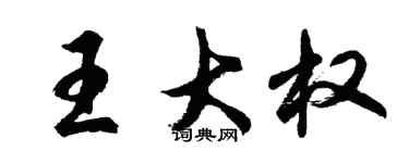 胡问遂王大权行书个性签名怎么写