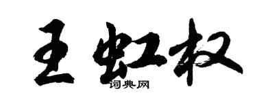 胡问遂王虹权行书个性签名怎么写