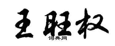 胡问遂王旺权行书个性签名怎么写