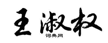 胡问遂王淑权行书个性签名怎么写