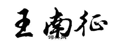 胡问遂王南征行书个性签名怎么写