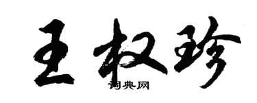 胡问遂王权珍行书个性签名怎么写