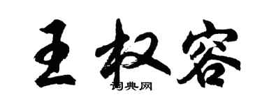 胡问遂王权容行书个性签名怎么写