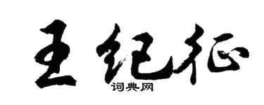 胡问遂王纪征行书个性签名怎么写