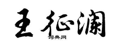 胡问遂王征澜行书个性签名怎么写