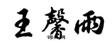 胡问遂王馨雨行书个性签名怎么写