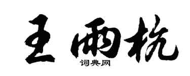 胡问遂王雨杭行书个性签名怎么写