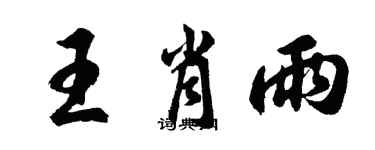 胡问遂王肖雨行书个性签名怎么写