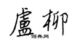王正良卢柳行书个性签名怎么写