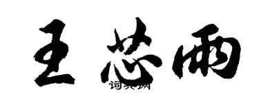 胡问遂王芯雨行书个性签名怎么写