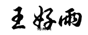 胡问遂王好雨行书个性签名怎么写