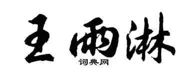 胡问遂王雨淋行书个性签名怎么写