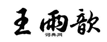 胡问遂王雨歆行书个性签名怎么写
