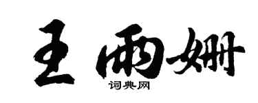 胡问遂王雨姗行书个性签名怎么写
