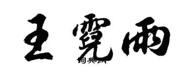 胡问遂王霓雨行书个性签名怎么写