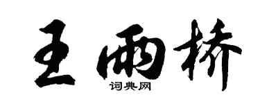 胡问遂王雨桥行书个性签名怎么写
