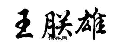 胡问遂王朕雄行书个性签名怎么写