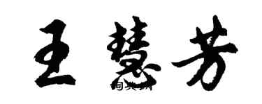 胡问遂王慧芳行书个性签名怎么写