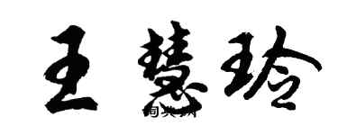 胡问遂王慧玲行书个性签名怎么写