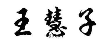 胡问遂王慧子行书个性签名怎么写