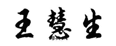 胡问遂王慧生行书个性签名怎么写