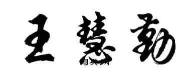 胡问遂王慧勤行书个性签名怎么写