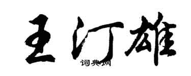 胡问遂王汀雄行书个性签名怎么写