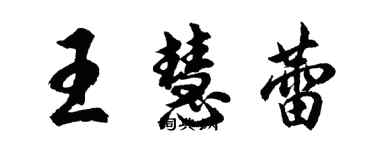 胡问遂王慧蕾行书个性签名怎么写