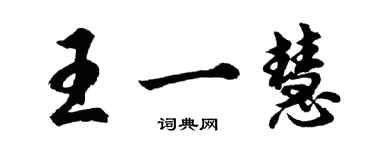 胡问遂王一慧行书个性签名怎么写