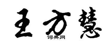 胡问遂王方慧行书个性签名怎么写