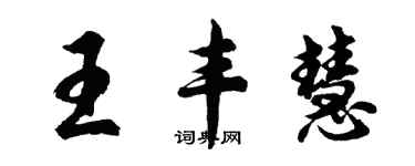 胡问遂王丰慧行书个性签名怎么写