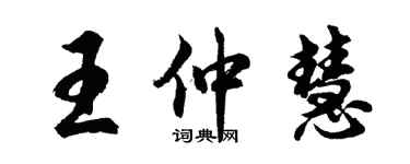 胡问遂王仲慧行书个性签名怎么写