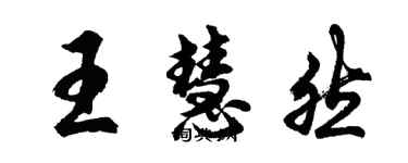 胡问遂王慧然行书个性签名怎么写