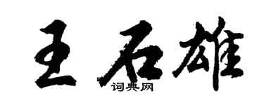 胡问遂王石雄行书个性签名怎么写