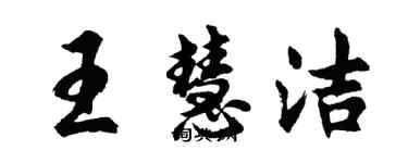胡问遂王慧洁行书个性签名怎么写
