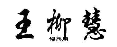 胡问遂王柳慧行书个性签名怎么写