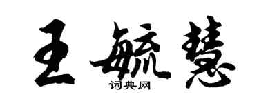 胡问遂王毓慧行书个性签名怎么写