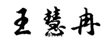 胡问遂王慧冉行书个性签名怎么写
