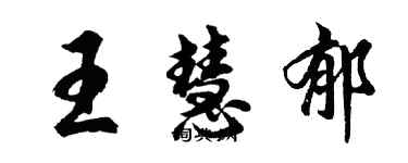 胡问遂王慧郁行书个性签名怎么写