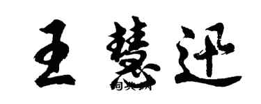 胡问遂王慧迅行书个性签名怎么写