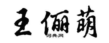 胡问遂王俪萌行书个性签名怎么写