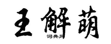 胡问遂王解萌行书个性签名怎么写
