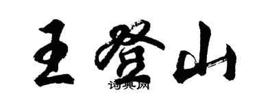 胡问遂王登山行书个性签名怎么写