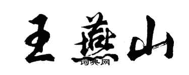 胡问遂王燕山行书个性签名怎么写