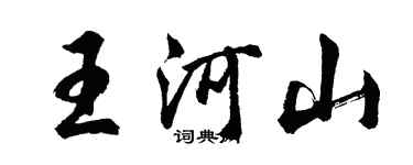 胡问遂王河山行书个性签名怎么写