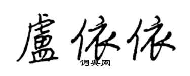 王正良卢依依行书个性签名怎么写