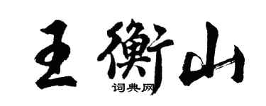 胡问遂王衡山行书个性签名怎么写