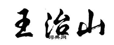胡问遂王治山行书个性签名怎么写